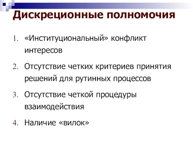 Дискреционные полномочия «Институциональный» конфликт интересов Отсутствие четких критериев принятия решений для рутинных