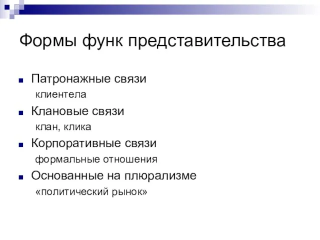 Формы функ представительства Патронажные связи клиентела Клановые связи клан, клика Корпоративные связи