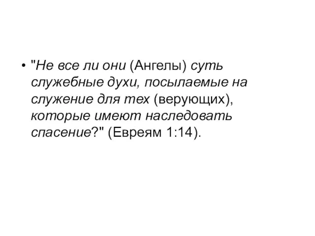 "Не все ли они (Ангелы) суть служебные духи, посылаемые на служение для