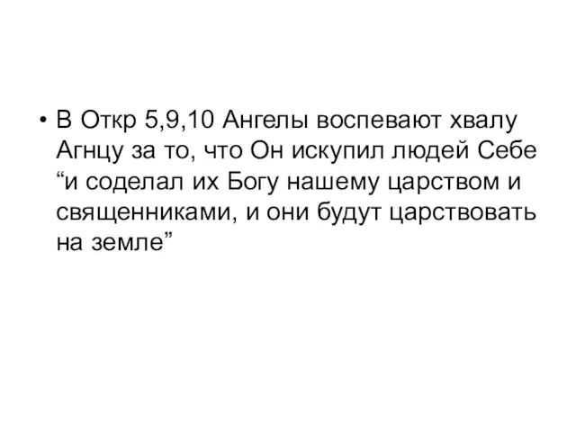 В Откр 5,9,10 Ангелы воспевают хвалу Агнцу за то, что Он искупил