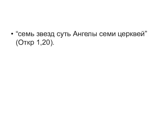 “семь звезд суть Ангелы семи церквей” (Откр 1,20).