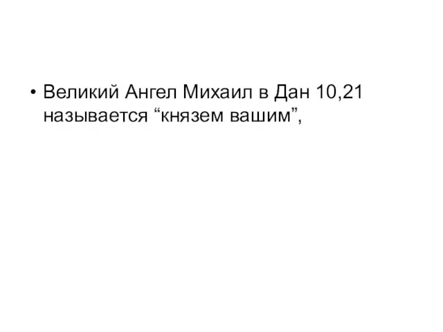 Великий Ангел Михаил в Дан 10,21 называется “князем вашим”,