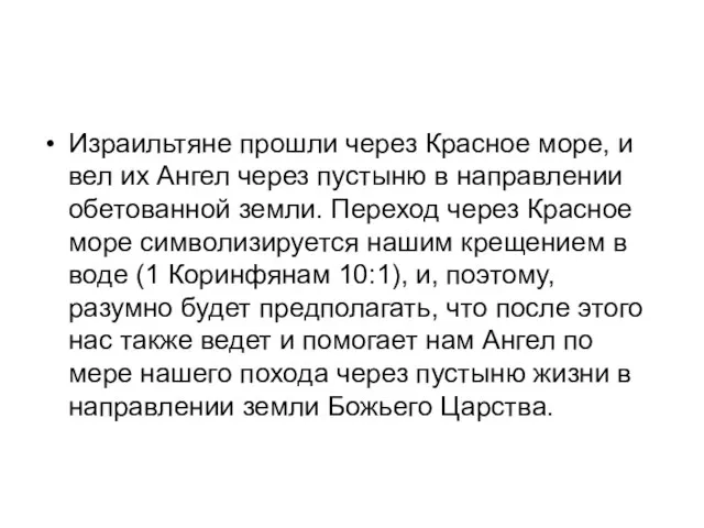 Израильтяне прошли через Красное море, и вел их Ангел через пустыню в