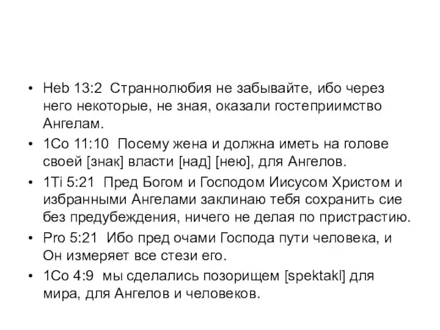 Heb 13:2 Страннолюбия не забывайте, ибо через него некоторые, не зная, оказали