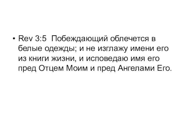 Rev 3:5 Побеждающий облечется в белые одежды; и не изглажу имени его