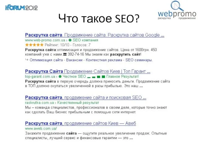 Что такое SEO?