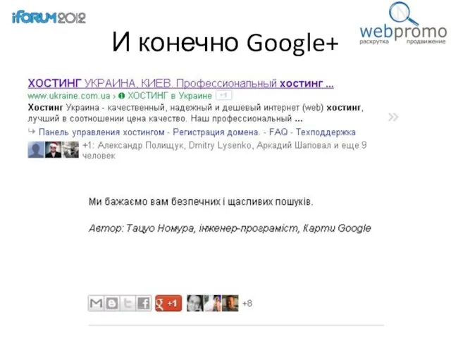 И конечно Google+