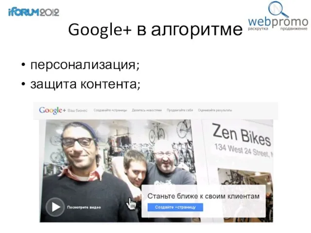 Google+ в алгоритме персонализация; защита контента;