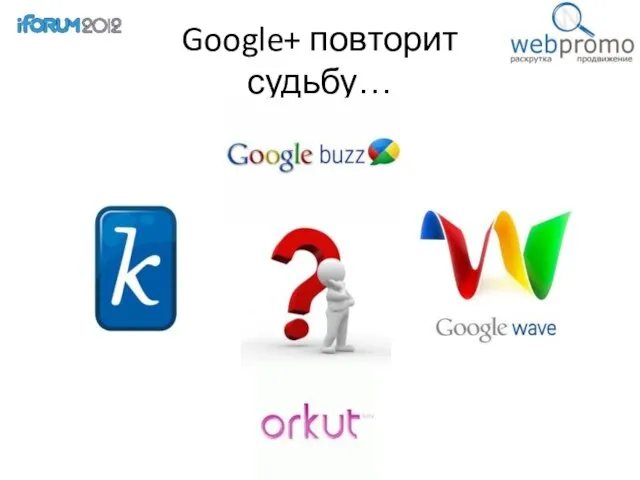 Google+ повторит судьбу…