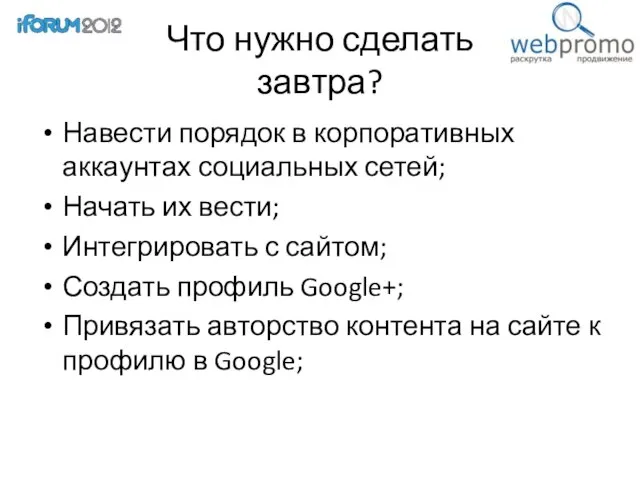 Что нужно сделать завтра? Навести порядок в корпоративных аккаунтах социальных сетей; Начать