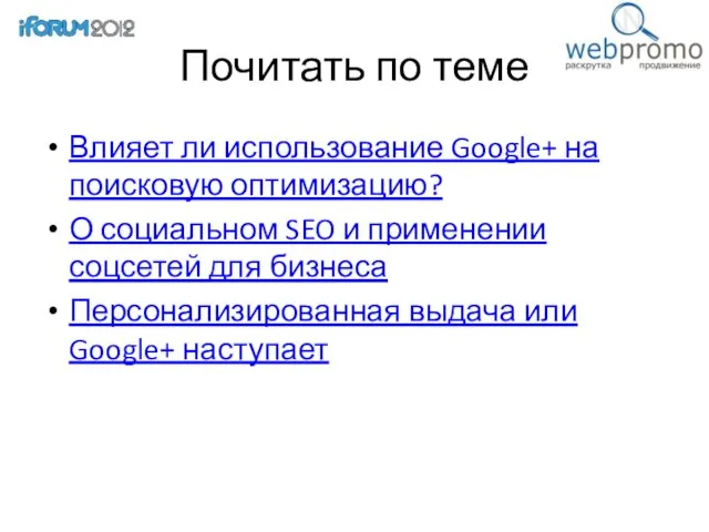 Почитать по теме Влияет ли использование Google+ на поисковую оптимизацию? О социальном