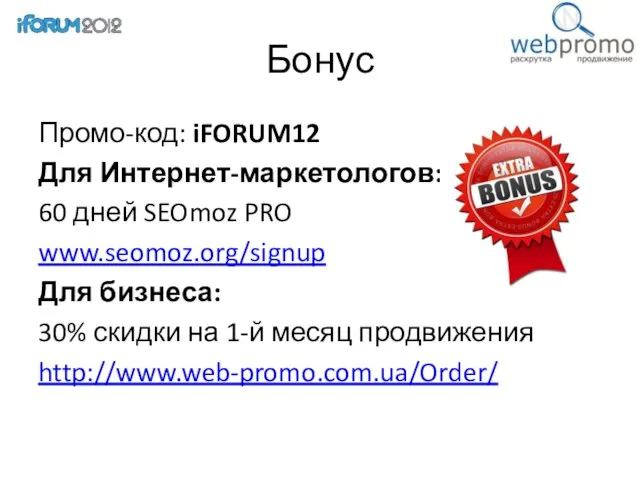 Бонус Промо-код: iFORUM12 Для Интернет-маркетологов: 60 дней SEOmoz PRO www.seomoz.org/signup Для бизнеса: