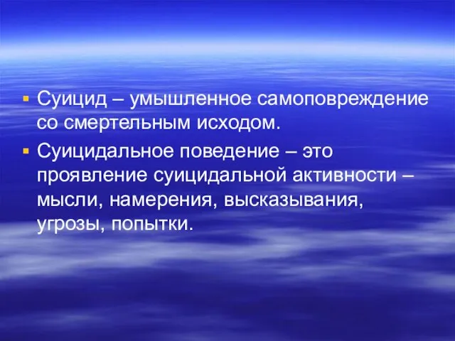 Суицид – умышленное самоповреждение со смертельным исходом. Суицидальное поведение – это проявление