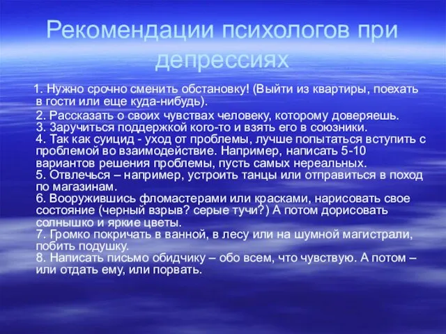 Рекомендации психологов при депрессиях 1. Нужно срочно сменить обстановку! (Выйти из квартиры,