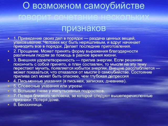 О возможном самоубийстве говорит сочетание нескольких признаков 1. Приведение своих дел в