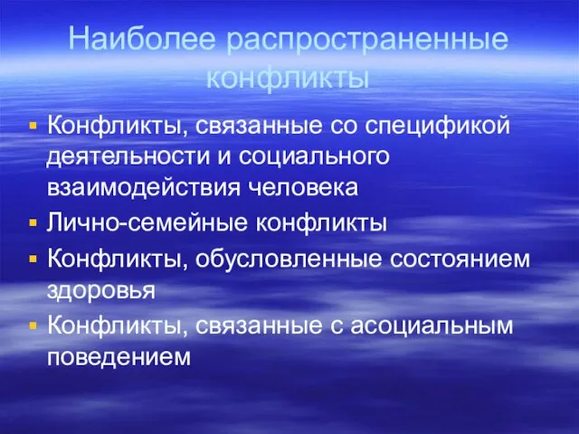 Наиболее распространенные конфликты Конфликты, связанные со спецификой деятельности и социального взаимодействия человека