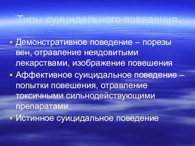 Типы суицидального поведения Демонстративное поведение – порезы вен, отравление неядовитыми лекарствами, изображение