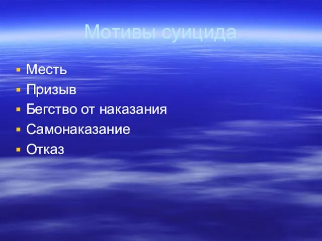 Мотивы суицида Месть Призыв Бегство от наказания Самонаказание Отказ