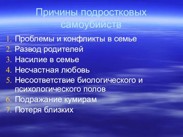 Причины подростковых самоубийств Проблемы и конфликты в семье Развод родителей Насилие в