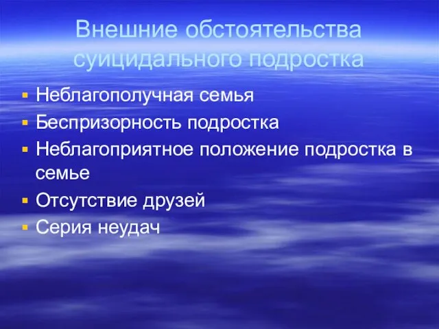 Внешние обстоятельства суицидального подростка Неблагополучная семья Беспризорность подростка Неблагоприятное положение подростка в