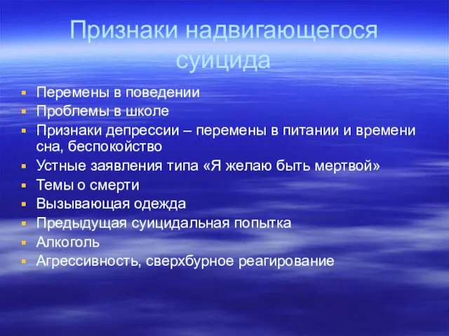 Признаки надвигающегося суицида Перемены в поведении Проблемы в школе Признаки депрессии –