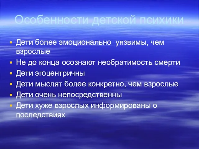 Особенности детской психики Дети более эмоционально уязвимы, чем взрослые Не до конца