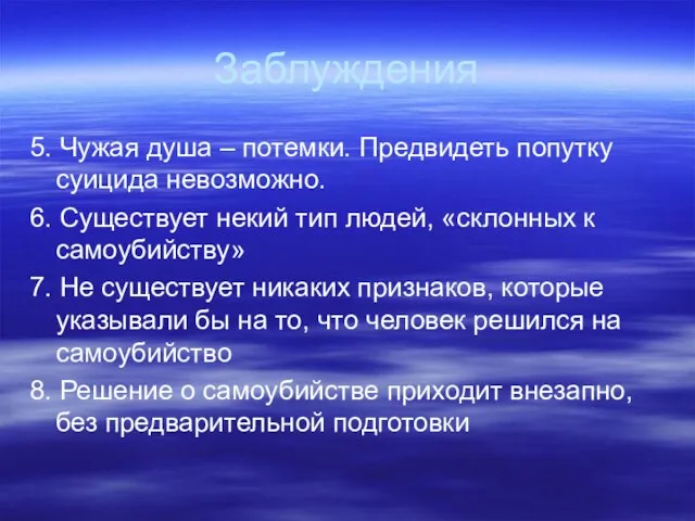 Заблуждения 5. Чужая душа – потемки. Предвидеть попутку суицида невозможно. 6. Существует