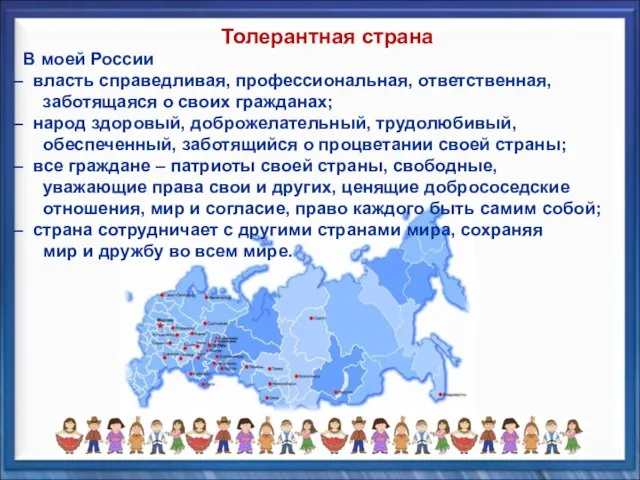 В моей России власть справедливая, профессиональная, ответственная, заботящаяся о своих гражданах; народ