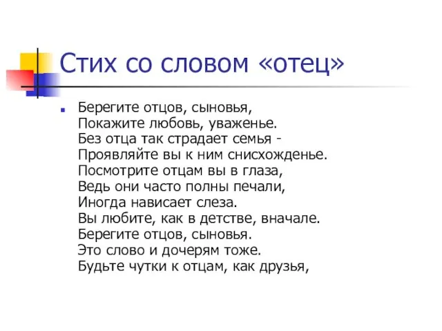 Стих со словом «отец» Берегите отцов, сыновья, Покажите любовь, уваженье. Без отца