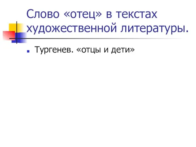 Слово «отец» в текстах художественной литературы. Тургенев. «отцы и дети»