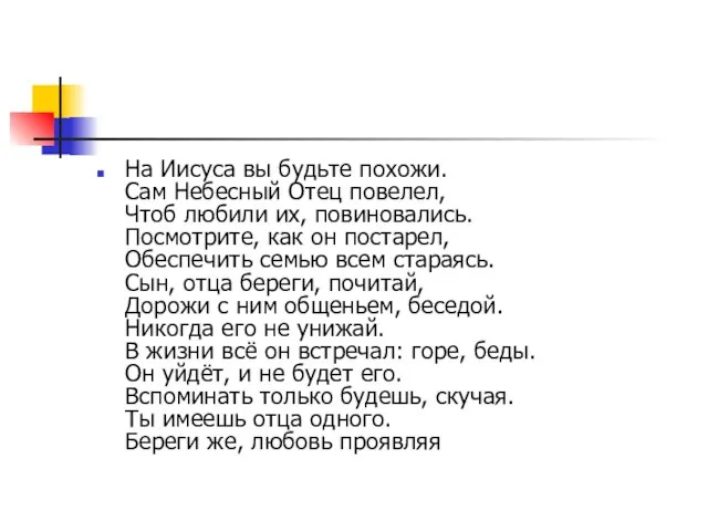 На Иисуса вы будьте похожи. Сам Небесный Отец повелел, Чтоб любили их,