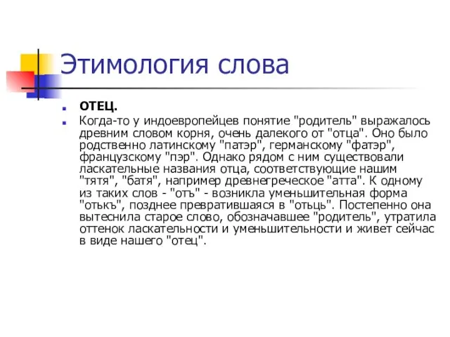 Этимология слова ОТЕЦ. Когда-то у индоевропейцев понятие "родитель" выражалось древним словом корня,