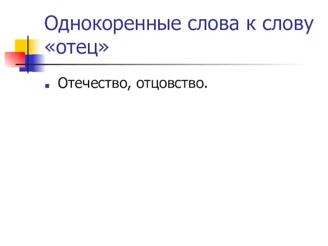 Однокоренные слова к слову «отец» Отечество, отцовство.