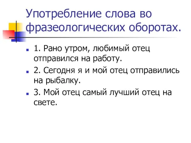 Употребление слова во фразеологических оборотах. 1. Рано утром, любимый отец отправился на