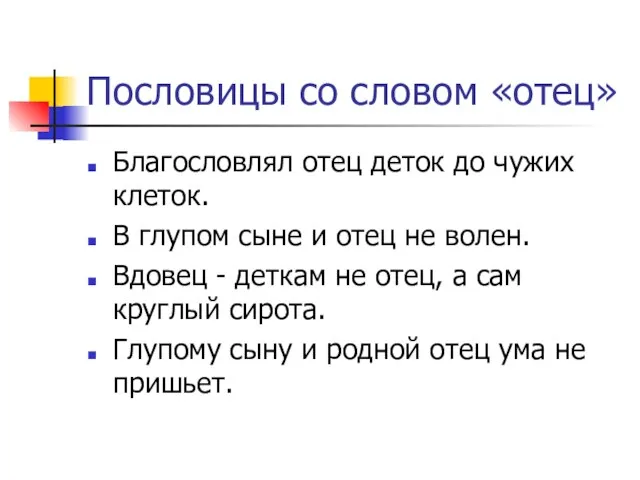 Пословицы со словом «отец» Благословлял отец деток до чужих клеток. В глупом