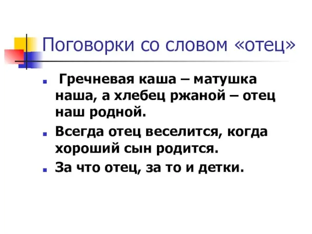 Поговорки со словом «отец» Гречневая каша – матушка наша, а хлебец ржаной