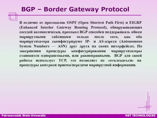 Petrozavodsk State University NET TECHNOLOGIES BGP – Border Gateway Protocol В отличие