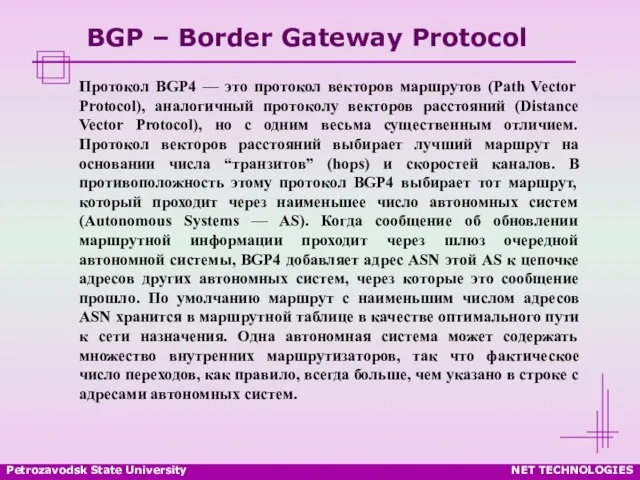 Petrozavodsk State University NET TECHNOLOGIES BGP – Border Gateway Protocol Протокол BGP4