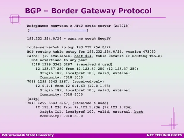 Petrozavodsk State University NET TECHNOLOGIES BGP – Border Gateway Protocol Информация получена