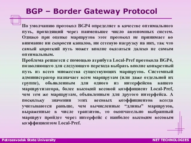 Petrozavodsk State University NET TECHNOLOGIES BGP – Border Gateway Protocol По умолчанию