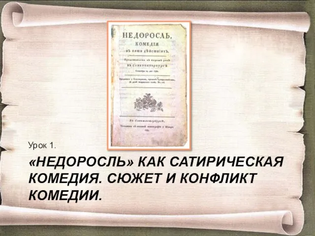 «НЕДОРОСЛЬ» КАК САТИРИЧЕСКАЯ КОМЕДИЯ. СЮЖЕТ И КОНФЛИКТ КОМЕДИИ. Урок 1.