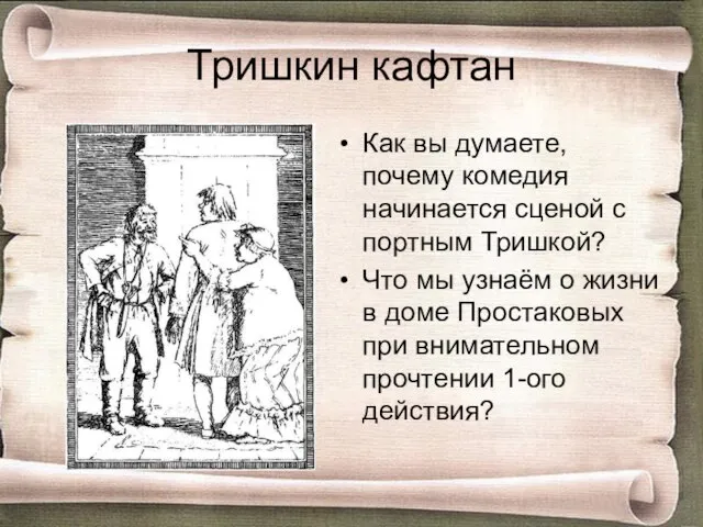 Тришкин кафтан Как вы думаете, почему комедия начинается сценой с портным Тришкой?