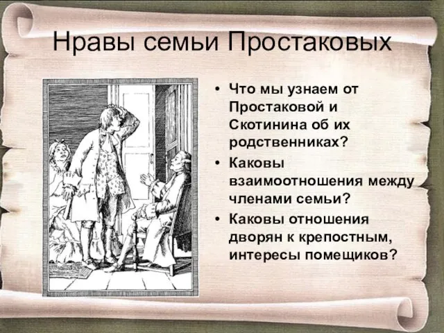 Нравы семьи Простаковых Что мы узнаем от Простаковой и Скотинина об их