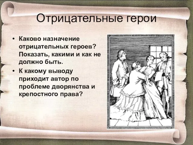 Отрицательные герои Каково назначение отрицательных героев? Показать, какими и как не должно