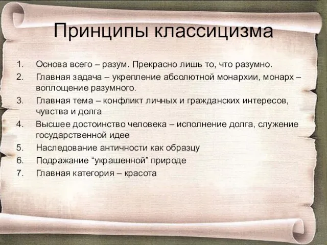 Принципы классицизма Основа всего – разум. Прекрасно лишь то, что разумно. Главная