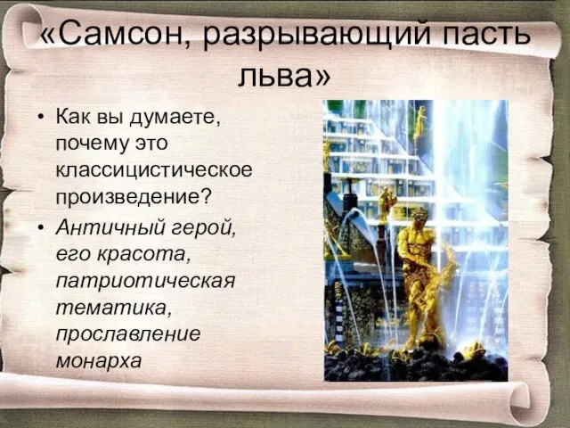 «Самсон, разрывающий пасть льва» Как вы думаете, почему это классицистическое произведение? Античный