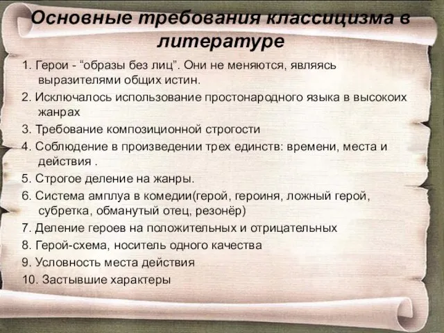 Основные требования классицизма в литературе 1. Герои - “образы без лиц”. Они