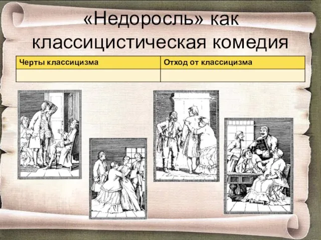 «Недоросль» как классицистическая комедия