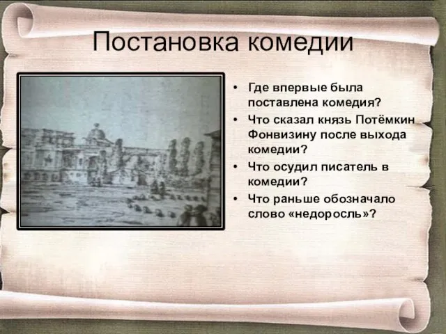 Постановка комедии Где впервые была поставлена комедия? Что сказал князь Потёмкин Фонвизину