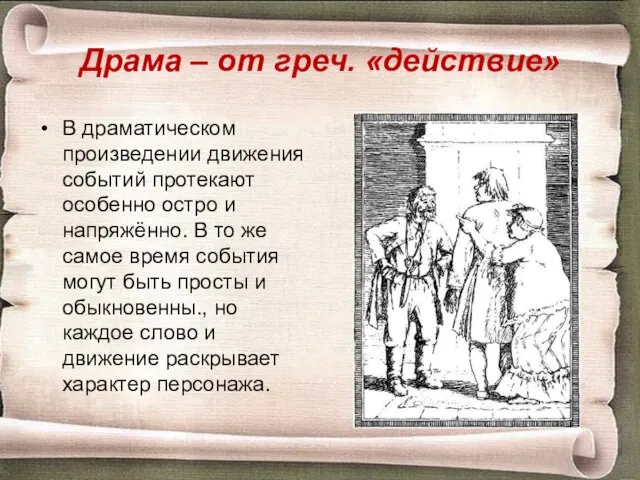 Драма – от греч. «действие» В драматическом произведении движения событий протекают особенно